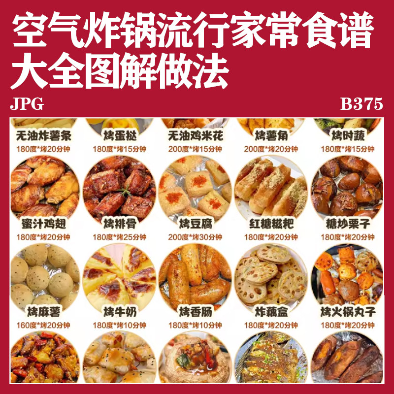 懒人空气炸锅家常美食家常菜流行图解电子版超全食谱大全详细做法,商务/设计服务,设计素材/源文件,淘宝优惠券,粉丝福利购,淘宝优惠卷