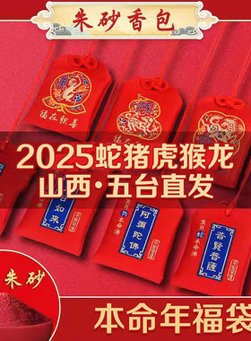 五台山2026本命年朱砂香包生肖福袋平安护身符锦囊属马鼠牛图挂件