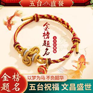 五台山幸运文昌结金榜题名手绳逢考必过学生中高考礼物上岸手链