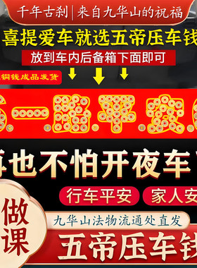 【已做功课祝福】压车钱过门石新车挂红摆件五帝钱铜汽车出入平安