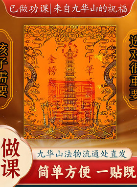 九华山祝福文昌塔九层十三层学生文昌贴纸上岸书桌书房护身符