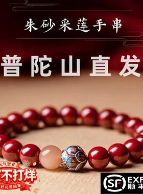 普陀山天然朱砂手串2026马本命年化解莲花太阳石手链新年礼物