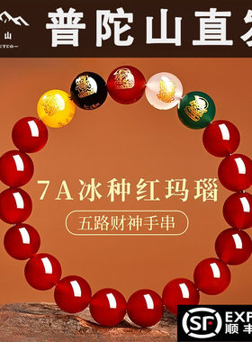 普陀山天然红玛瑙手串女款五路财神手链转运珠520送女友礼物