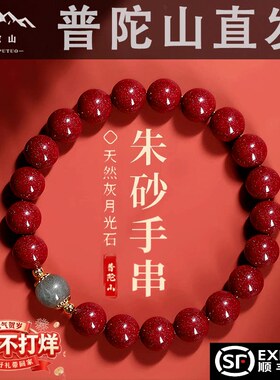 普陀山天然朱砂手串本命年月光石转运珠紫金砂帝王砂手链520礼物