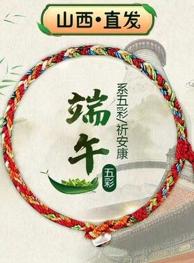五台端午节五彩绳手链儿童宝宝平安护身符本命年五当五编织红绳