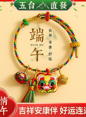 五台山五当五端午节五彩绳手链儿童小粽子香包手绳红绳饰品女礼物