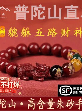 普陀山2026朱砂貔貅手串五路财神属马转运珠手链本命年吉祥佩戴物