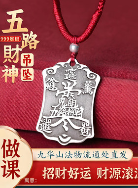 【已祝福】五路财神999纯银吊坠招财聚财好运令牌项链饰品小挂件
