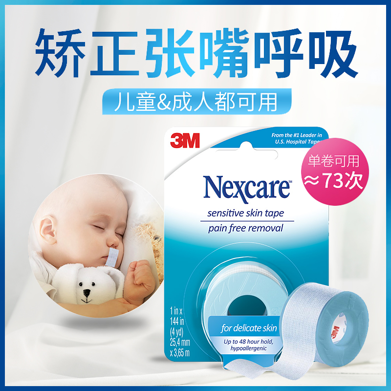 矫正儿童睡觉闭口张嘴巴胶带