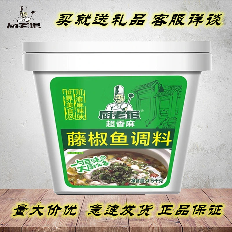 厨老倌藤椒鱼麻辣鱼香辣万州烤鱼调料 4.5kg藤椒酱青花椒椒麻鱼