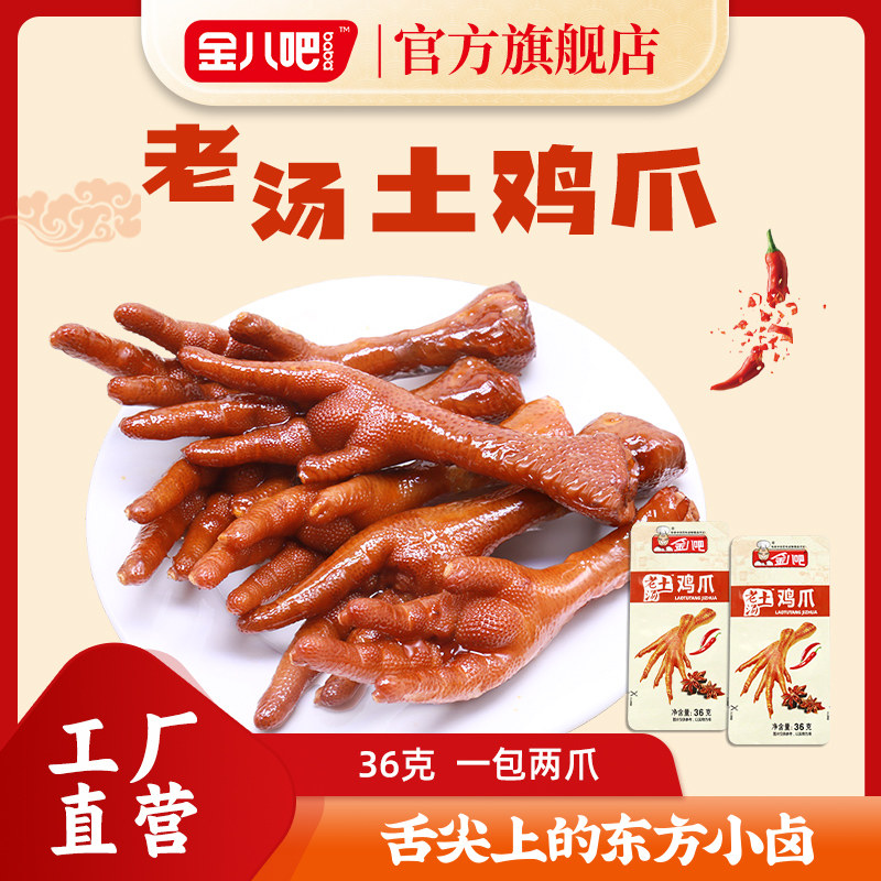 金八吧泡椒凤爪欧式卤鸡爪山椒鸡脚零食真空小包装开袋即食批发