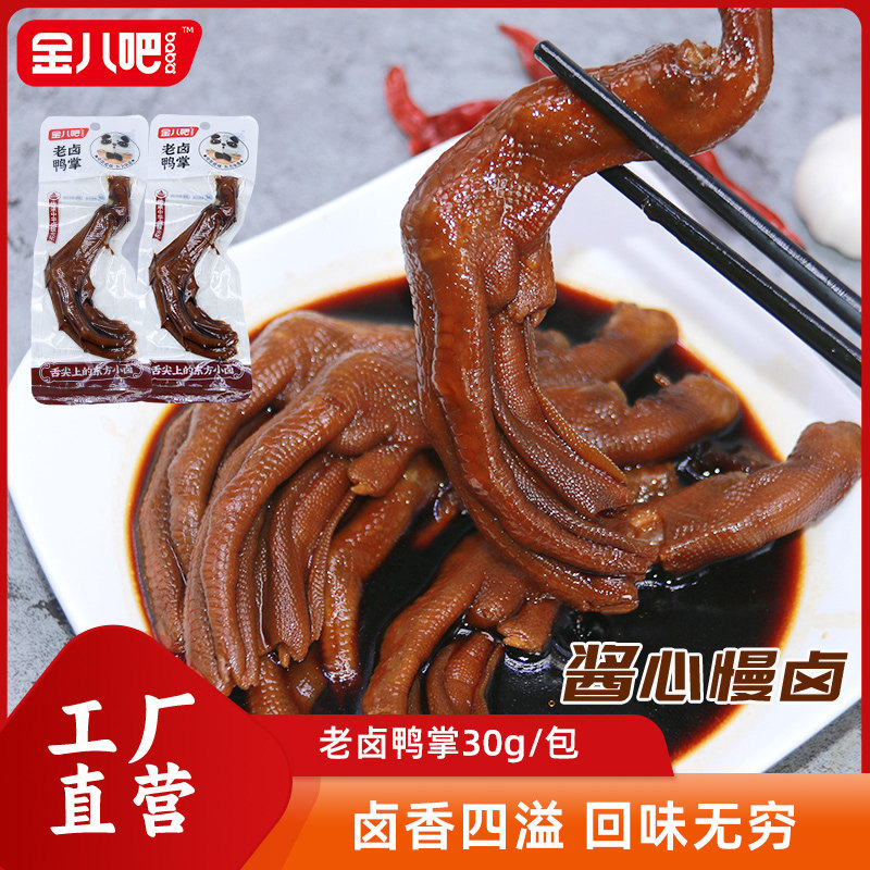 金八吧30g老卤鸭掌鲜香肉质卤味零食开袋即食肉类零食