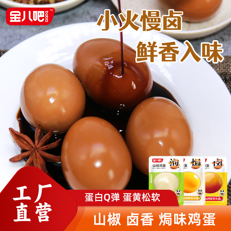 金八吧五香卤蛋茶叶蛋盐焗熟鸡蛋即食休闲铁蛋零食满月喜蛋