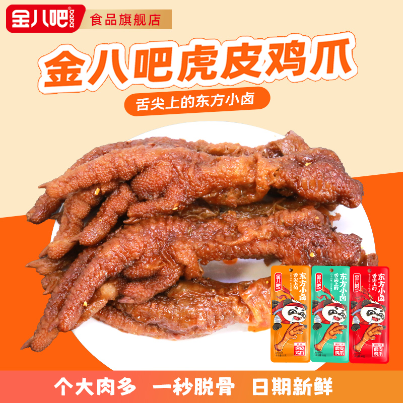 金八吧泡椒虎皮凤爪麻辣卤味鸡爪肉类小零食即食熟食鸡脚休闲食品