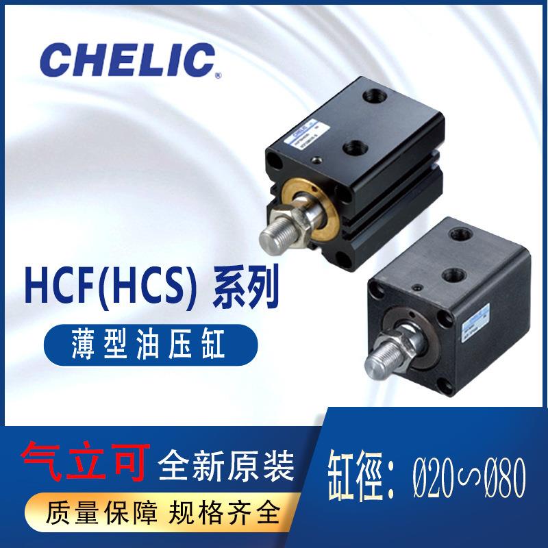 CHELIC薄型油压缸HCF32-10气立可HCF40-30不附磁油压缸HCS40-10