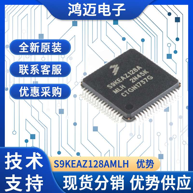 S9KEAZ128AMLH电子元器件 汽车工业应用电子元器件 大量现货