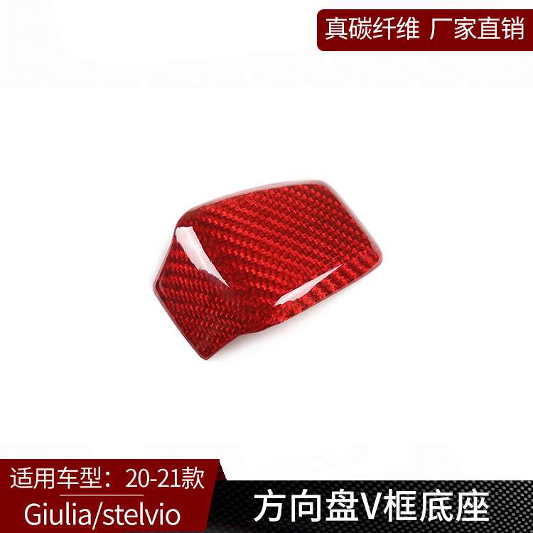 阿尔法20-21款Giulia Stelvio真碳纤维方向盘V形装饰改装汽车用品