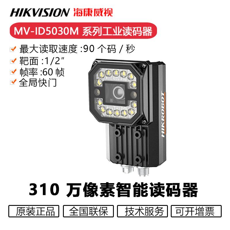 海康工业读码器MV-ID5030M-16S-WBN310万分辨率16mm焦距读码器