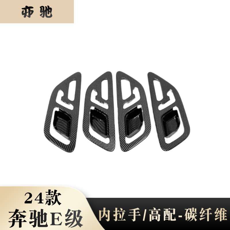适用于24款奔驰E级内门碗改装配件BENZ车门内拉手门把手罩装饰贴U