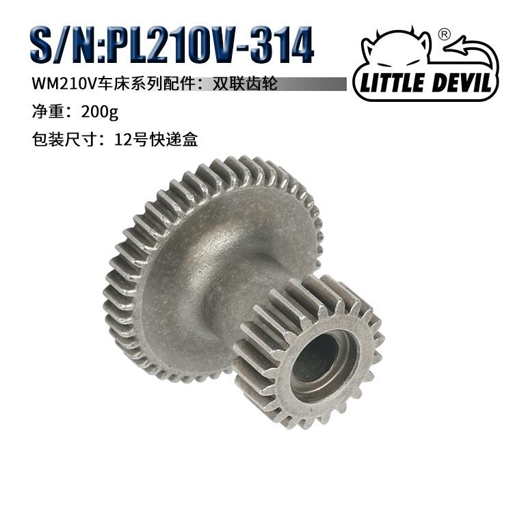 WM210-003系列配件S/N:PL210V-314双联齿轮