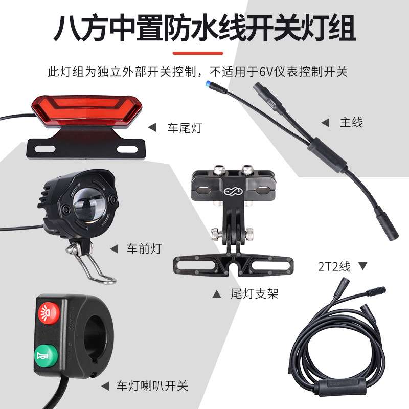 八方中置电机BBS01/02 HD防水线灯组套装前灯二合一开关尾灯改装