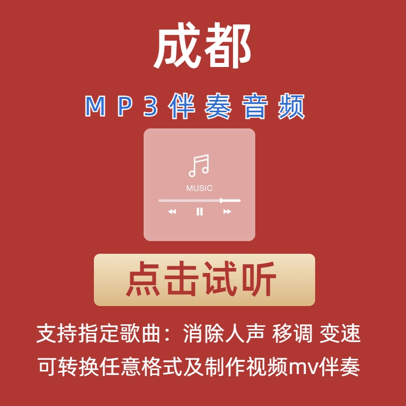 成都赵雷伴奏mp3格式伴奏下载伴奏制作音乐移调