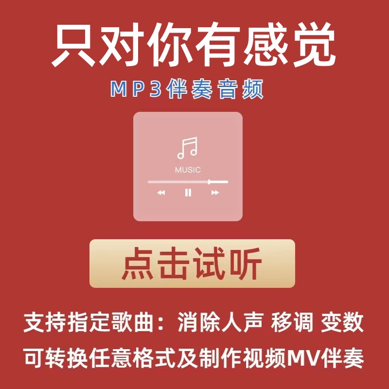只对你有感觉 飞轮海&田馥甄 伴奏mp3格式伴奏下载伴奏制作音乐
