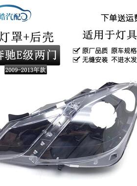 适用于奔驰W207大灯后壳09-12款奔驰E级两门轿跑前大灯灯罩面壳