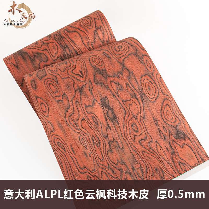 意大利ALPL红色云枫科技实木皮设计师款高档手工贴面饰面板木皮