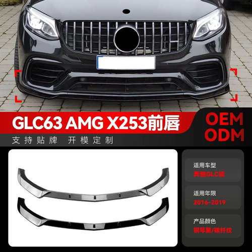 适用2016-2019奔驰glc级glc63x253amg前杠前唇前铲前包围改装件