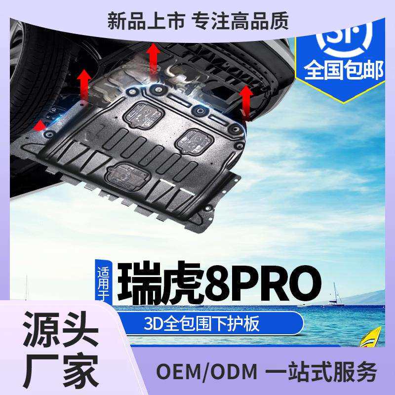 22-24款瑞虎8pro发动机下护板改装虎八pro底盘装甲版