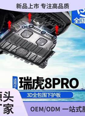 22-24款瑞虎8pro发动机下护板改装虎八pro底盘装甲版