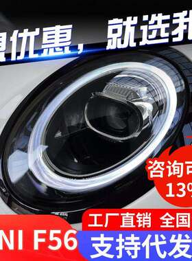 适用于14-23款宝马MINIF56大灯总成F55改装LED高配日行灯透镜