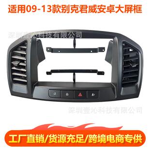 适用09-13款别克君威REGAL面框安卓大屏导航套框中控面板改装dvd