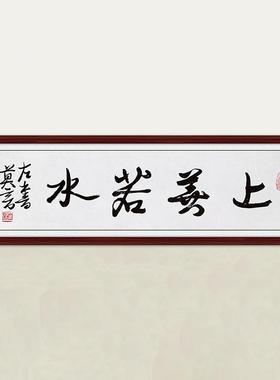 琢璞堂字画莫言书法上善若水手绘临摹名人字画客厅书房装饰画