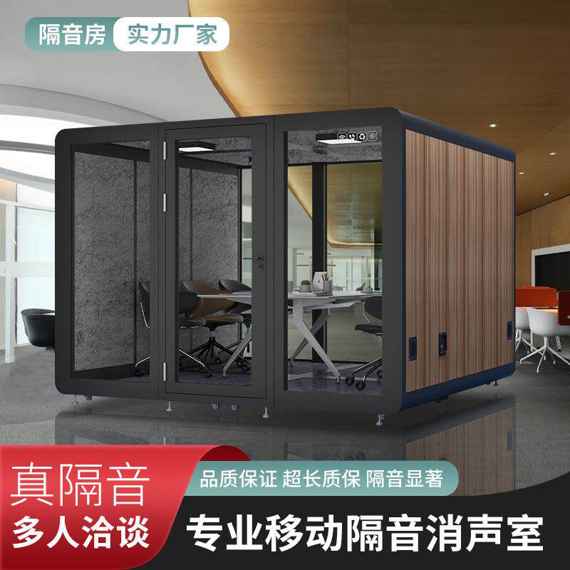 六人隔音房商务会议隔音舱静音房睡眠仓移动隔音洽谈房直