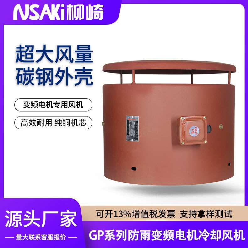 柳崎 带防雨罩电机用散热风扇冷却风机GP132/160/180/200/225户外