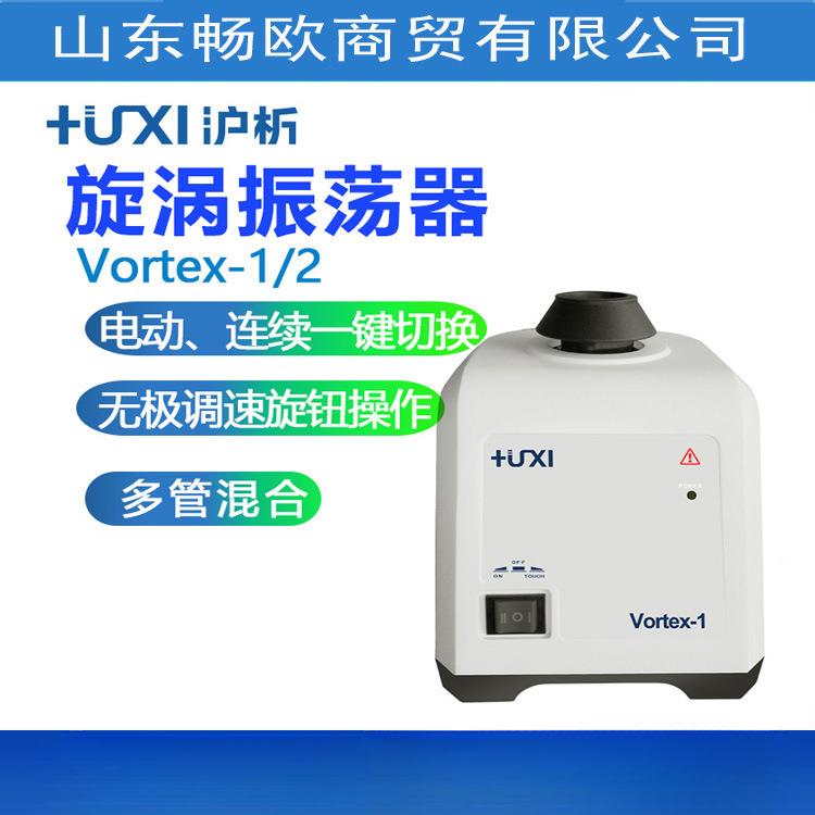 上海沪析Vortex-1/2混匀仪旋涡振荡器涡旋混合离心震荡器实验室