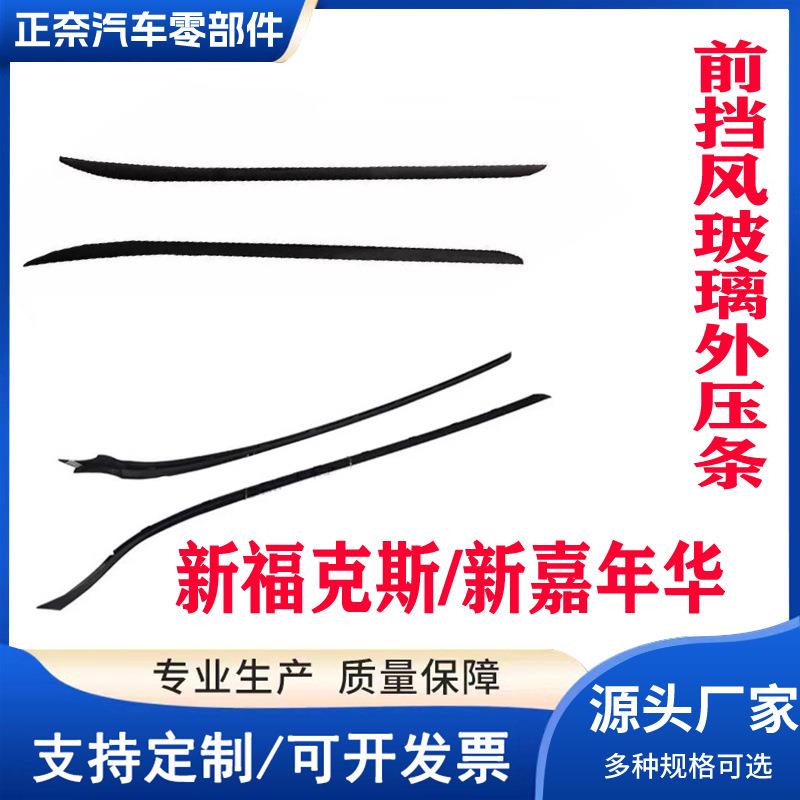 CP9Z-5803137-AFiesta09-13前挡风玻璃外压条A柱前档饰条胶条