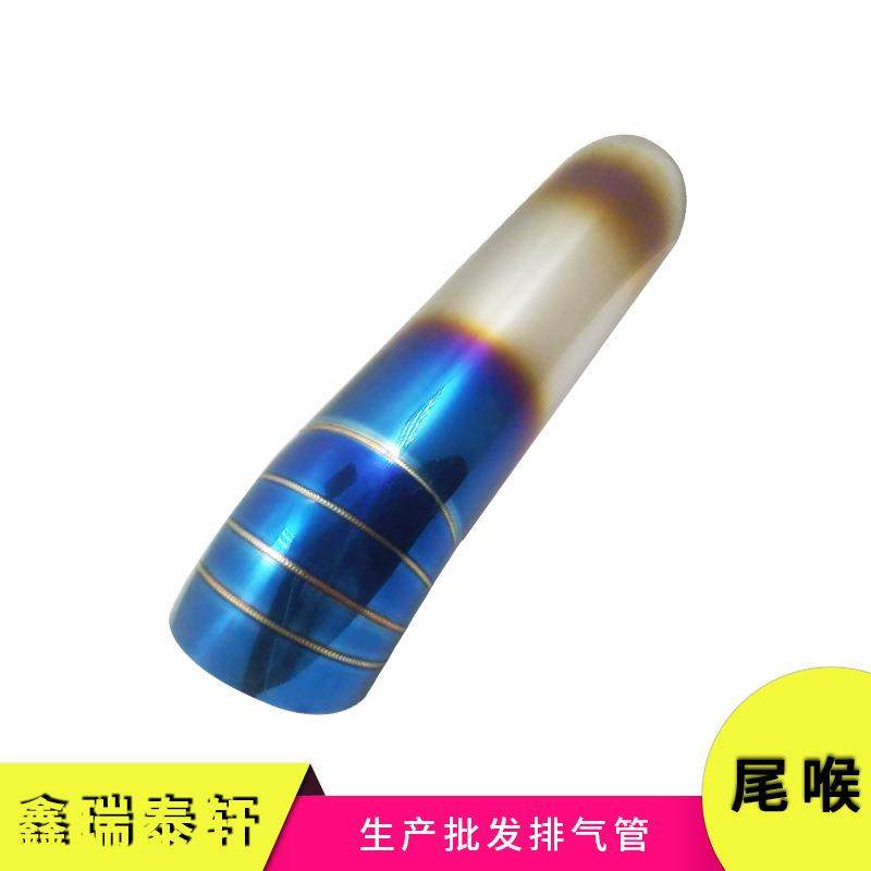 汽车排气管单出烤蓝不锈钢带花边尾喉装饰尾管大号