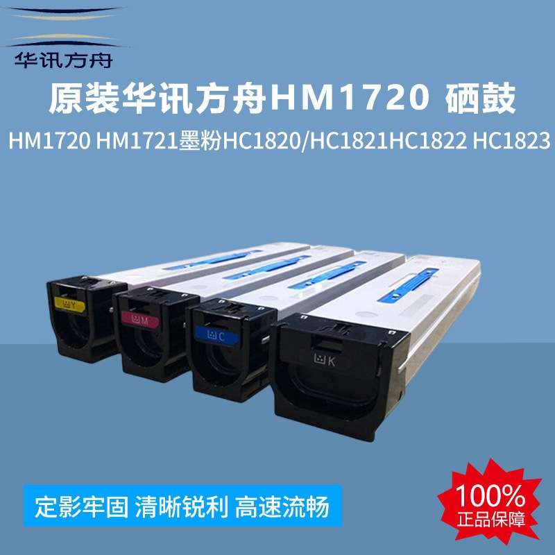 原装华讯方舟HM1720 HM1721墨粉HC1820/HC1821HC1822 HC1823 硒鼓