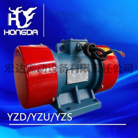 2级YZD振动电机 偏心块振动器  给料设备 当天发货 高频振动器