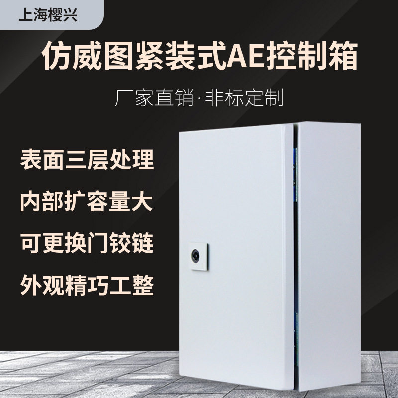 樱兴仿威图成套配电箱AE户外防水布线KL控制箱挂式机箱室外电控箱