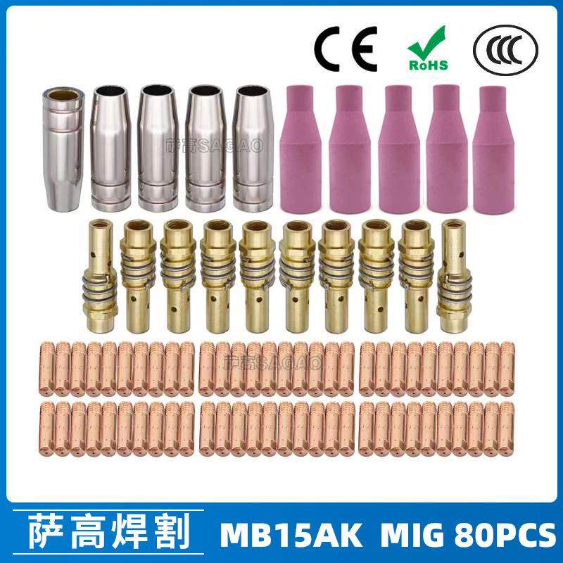 MB15AK保护嘴MIG二保焊枪配件MB15导电嘴保护咀导电咀80PCS
