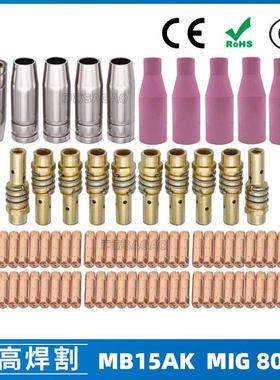 MB15AK保护嘴MIG二保焊枪配件MB15导电嘴保护咀导电咀80PCS