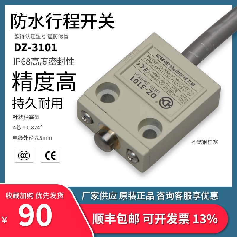 DZ-3101防水行程开关 3米线 针状柱塞式 IP68 密封 欧得 限位开关
