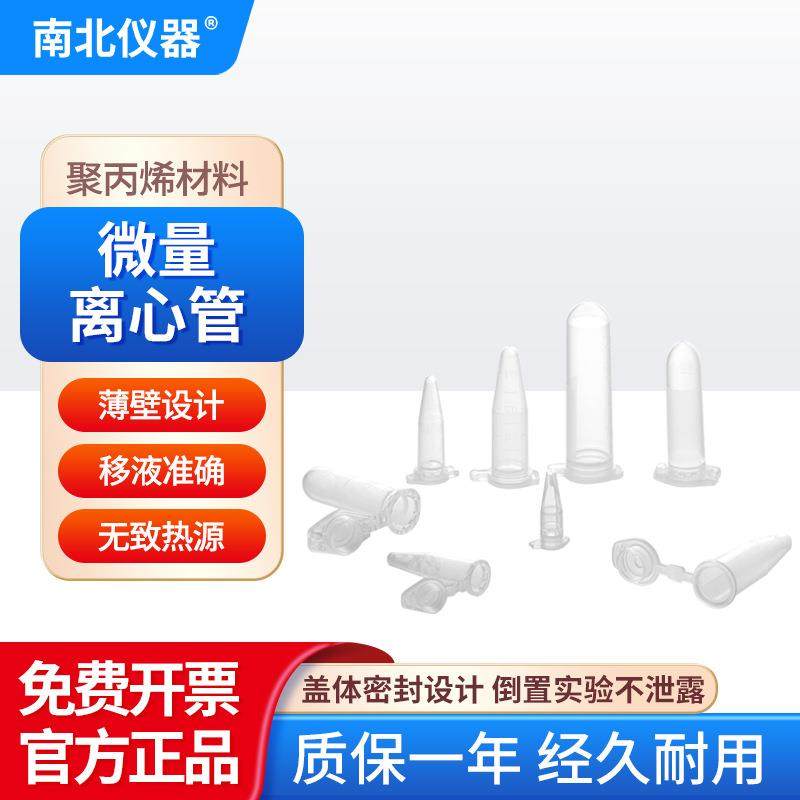 南北仪器微量离心管聚丙烯材料薄壁设计光滑无DNA/RNA酶低吸附,基础建材,脚轮/万向轮,淘宝优惠券,粉丝福利购,淘宝优惠卷