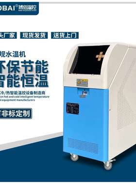 模具快速加热设备热水制造机器9KW注塑模具恒温机