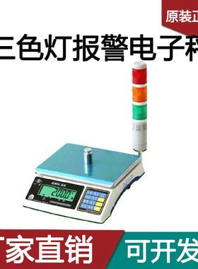 英展电子报警秤AWH-SA三色灯上下限声光报警电子秤3kg15kg30kg称