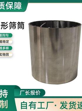 不锈钢震动筛筒洗煤楔形条缝筛筒干湿分离机械过滤脱水过滤网筒